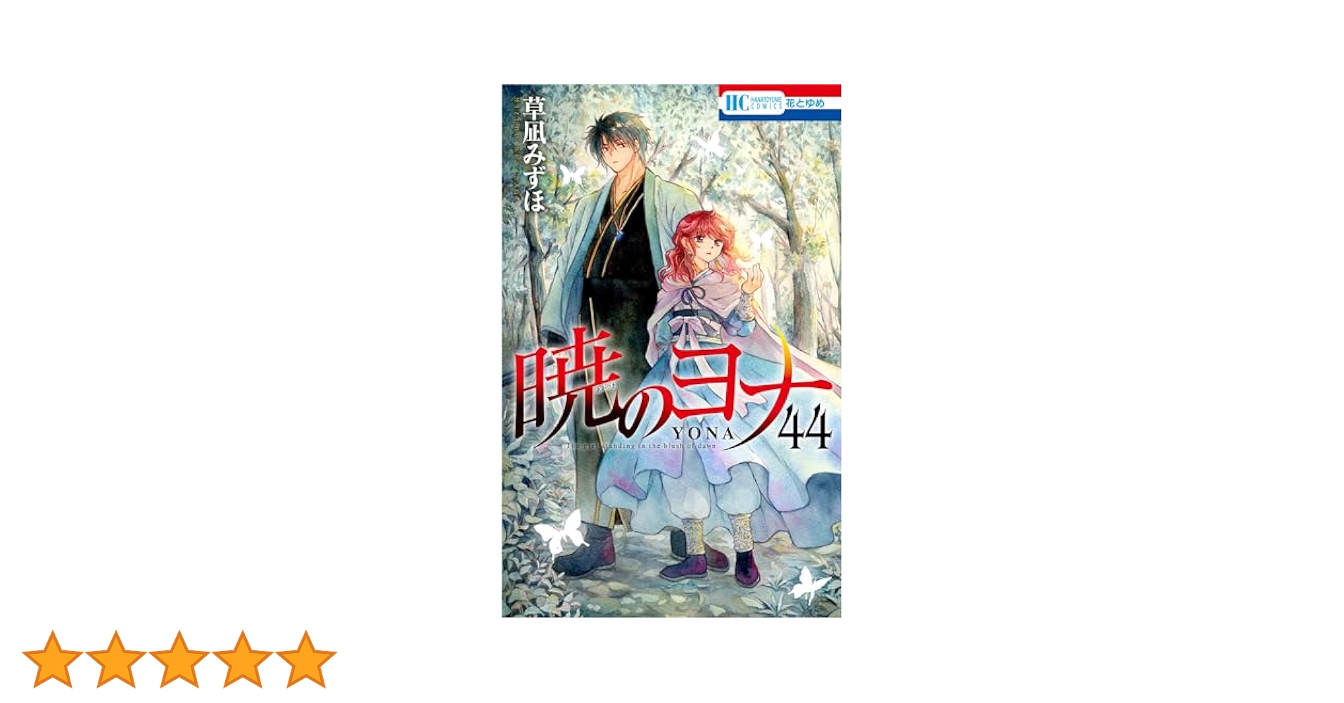 Amazon.co.jp: 暁のヨナ 44 (花とゆめコミックス) : 草凪 みずほ: 本